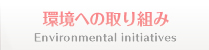 環境への取り組み