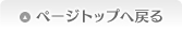 ページのトップへ戻る